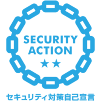 セキュリティ対策自己宣言