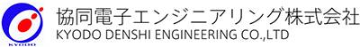 協同電子エンジニアリング株式会社