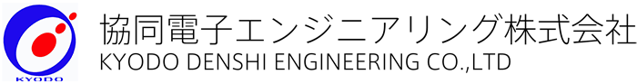 協同電子エンジニアリング株式会社